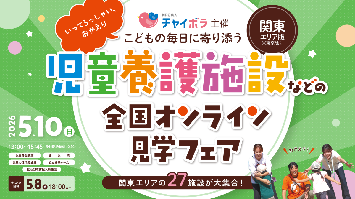 【関東】全 27 施設参加！オンライン見学フェア